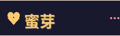 蜜芽